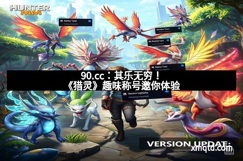 90.cc：其乐无穷！《猎灵》趣味称号邀你体验