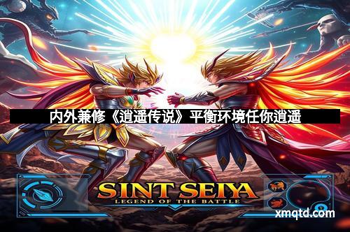 内外兼修《逍遥传说》平衡环境任你逍遥